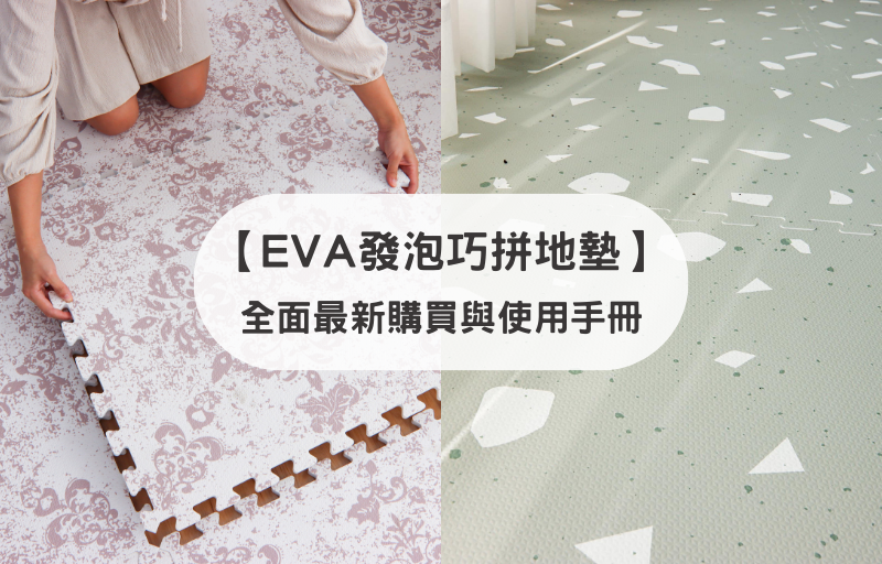 【EVA發泡巧拼地墊】全面最新購買與使用手冊