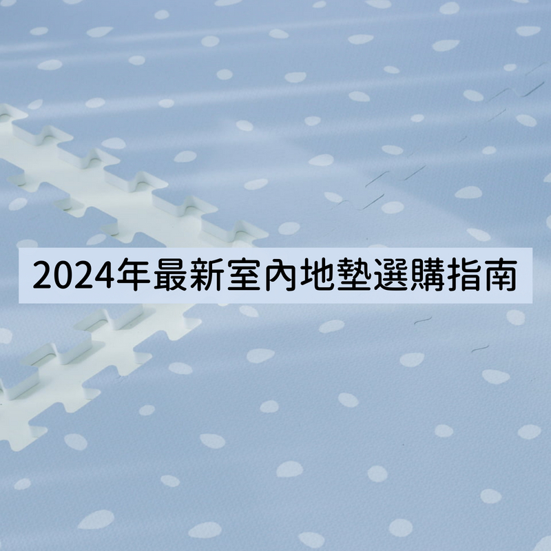 2024年最新室內地墊選購指南：珪藻土、地毯、摺疊、一片式、防滑和巧拼地墊比較