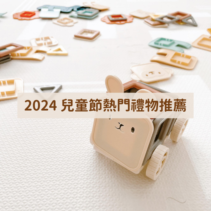 2024年兒童節熱門禮物推薦：適合不同年齡段的驚喜之選