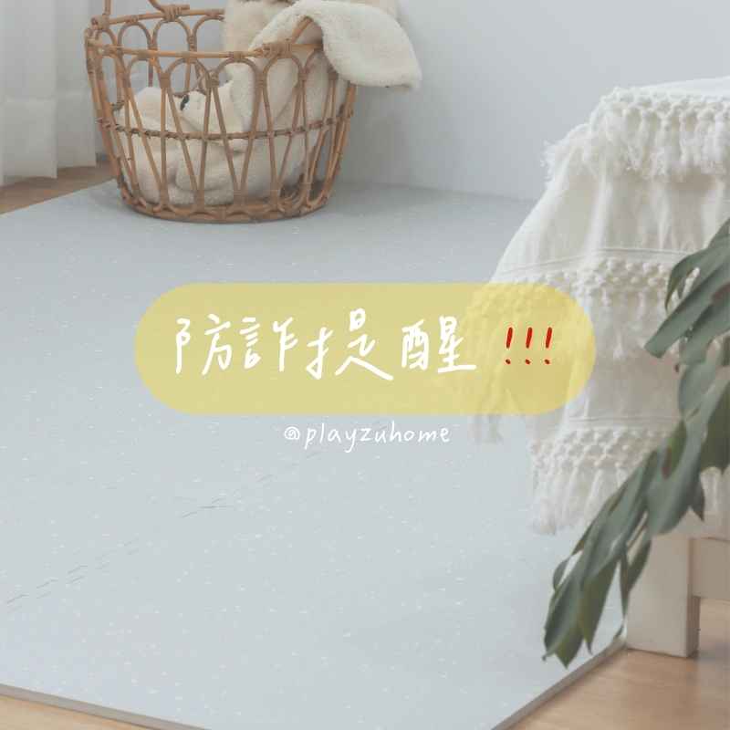 防詐提醒！